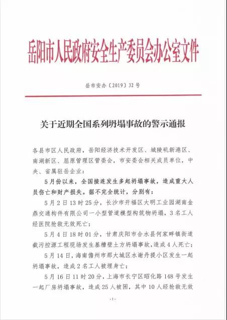 关于近期全国系列坍塌事故的警示通报