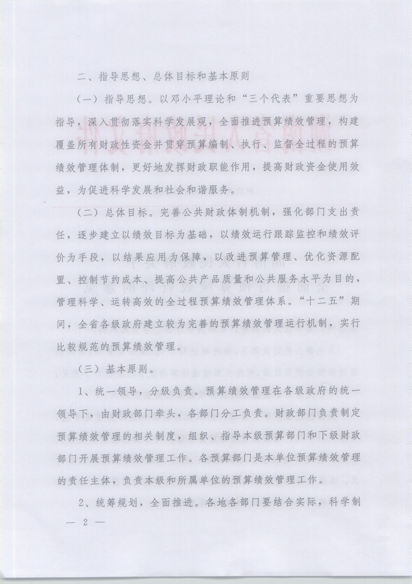 湘政发〔2012〕33号《湖南省人民政府关于全面推进预算绩效管理的意见》