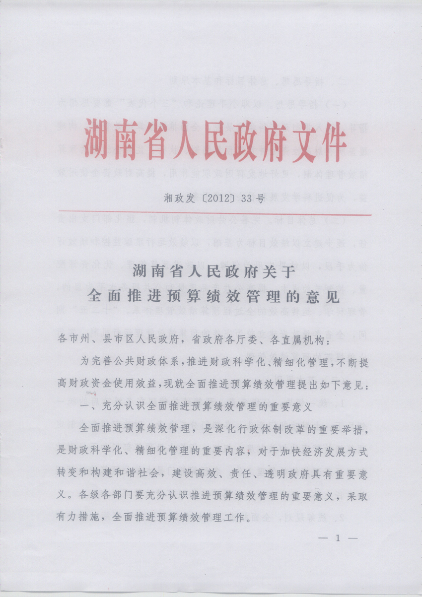 湘政发〔2012〕33号《湖南省人民政府关于全面推进预算绩效管理的意见》