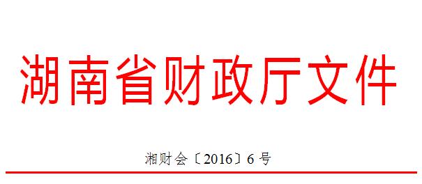 湖南省财政厅关于开展2016年度会计骨干(后备)人才培训工作的通知