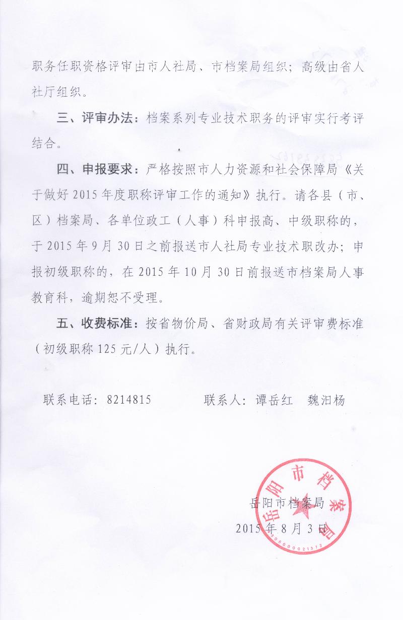 关于做好2015年度档案系列专业技术职称评审工作有关问题的通知