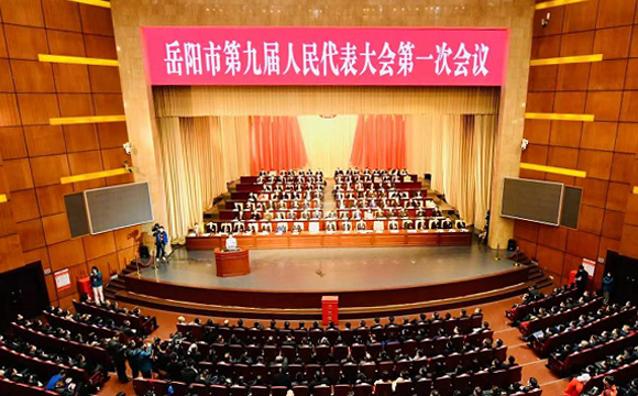9th Yueyang Municipal Peoples Congress First Session Successfully Concludes