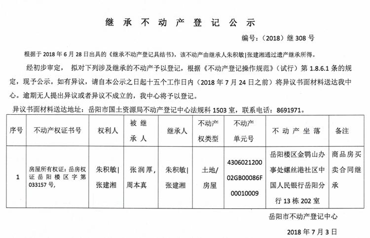 继承不动产登记公示 编号(2018)继308号(朱积敏 张建湘)