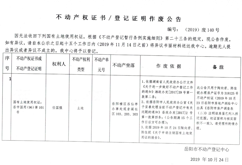 登记证明作废公告 编号: (2019)废140号(任国强,国有土地使用权证岳市