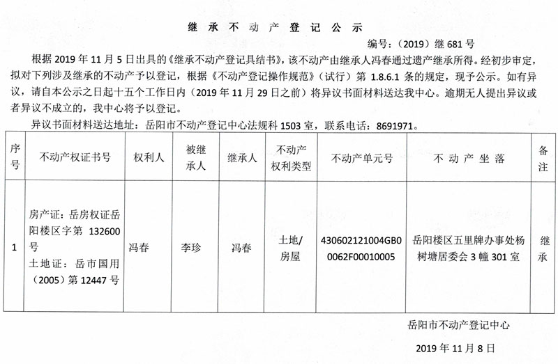 继承不动产登记公示编号2019继681号冯春房产证132600