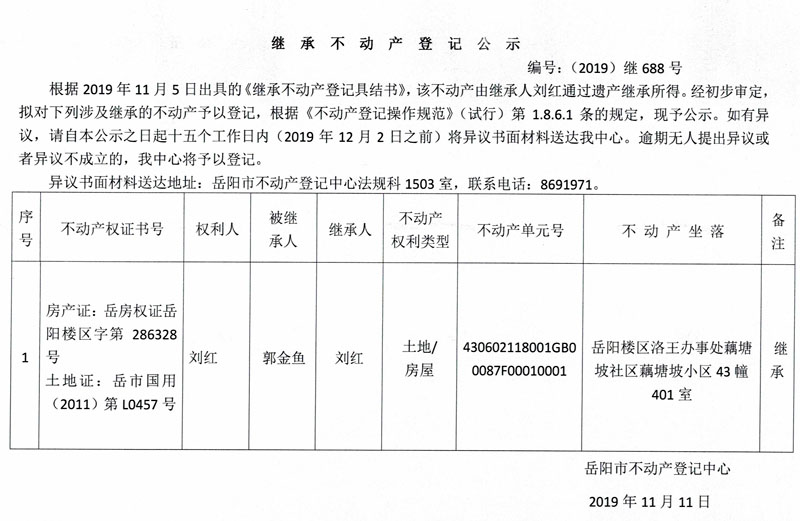 继承不动产登记公示编号2019继688号刘红房产证286328