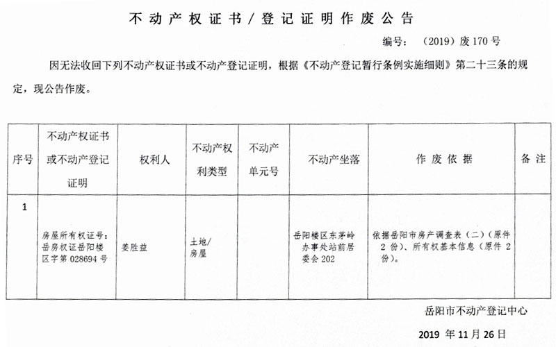 登记证明作废公告 编号:(2019)废170号(姜胜益,房屋所有权证号岳房