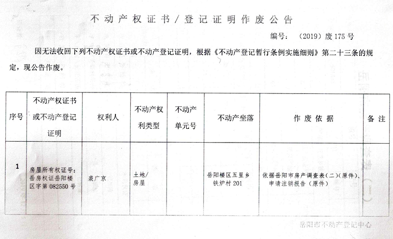 不动产权证书登记证明作废公告编号2019废175号裘广京房屋所有权证号