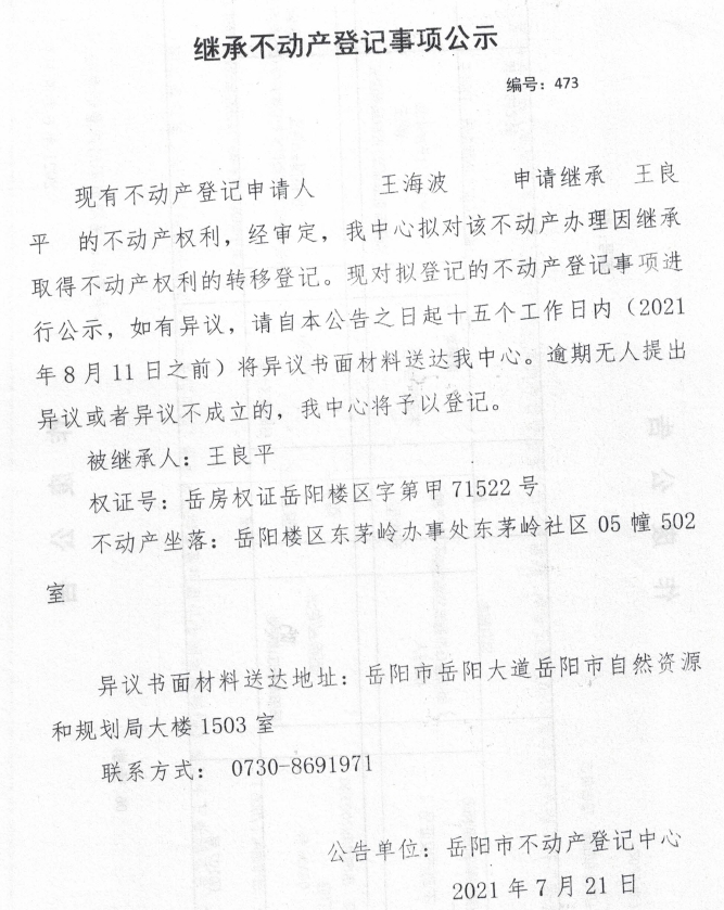 继承不动产登记公示 编号:(2021)继473(王海波)