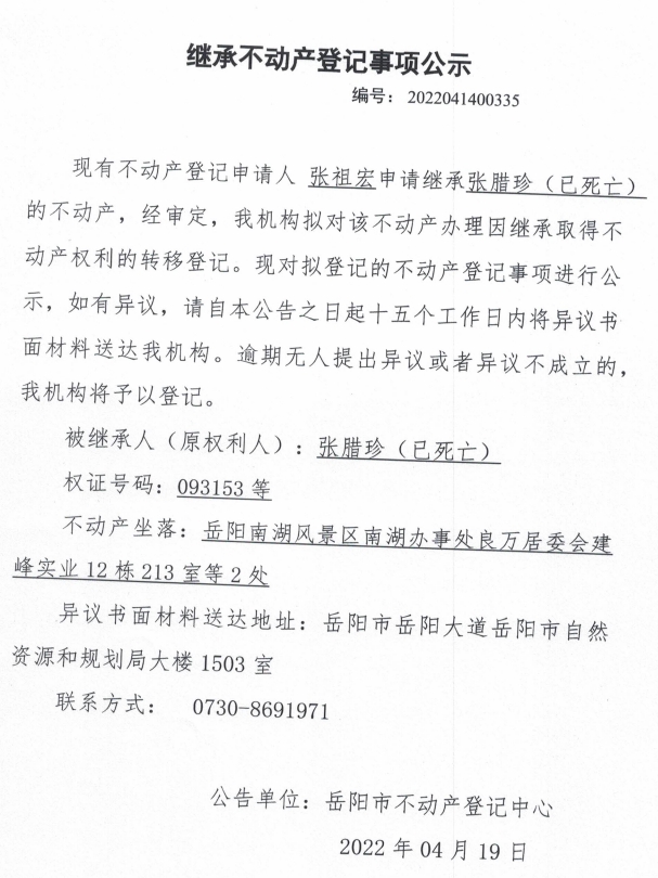 继承不动产登记公示编号张祖宏