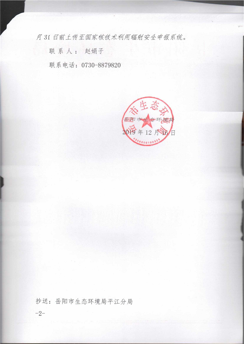 关于对平江县伍市镇中心卫生院重新申请领取辐射安全许可证的行政决定