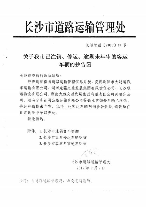 关于长沙市已注销停运逾期未年审客运车辆的抄告函