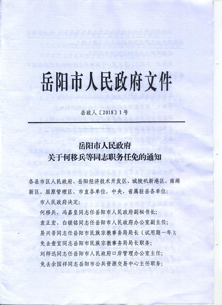 岳阳市人民政府关于何移兵等同志职务任免的通知