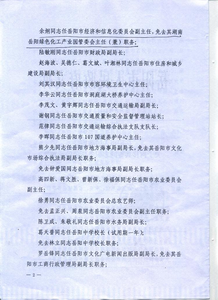 岳阳市人民政府关于何移兵等同志职务任免的通知