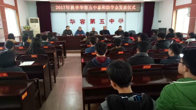 12月22日下午,湖南泰和集团捐资助学活动在华容五中会议室举行.