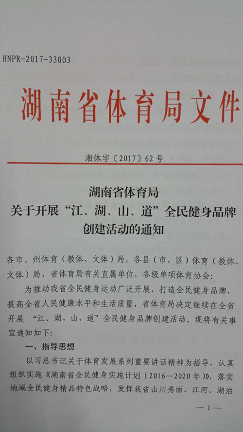 关于开展2018年度一县一品特色体育项目县市区和江湖山道全民健身品牌