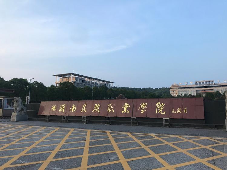 湖南民族职业学院