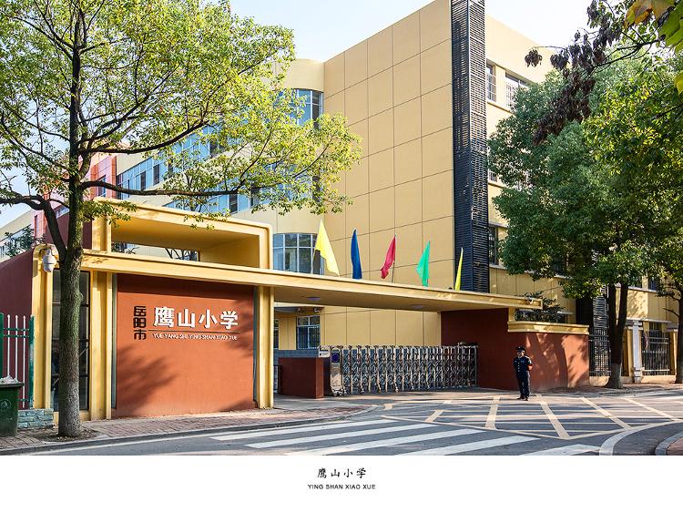 岳阳市鹰山小学