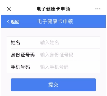 第五步,在电子健康卡申领页面填写姓名,身份证号码,手机号码之后提交.