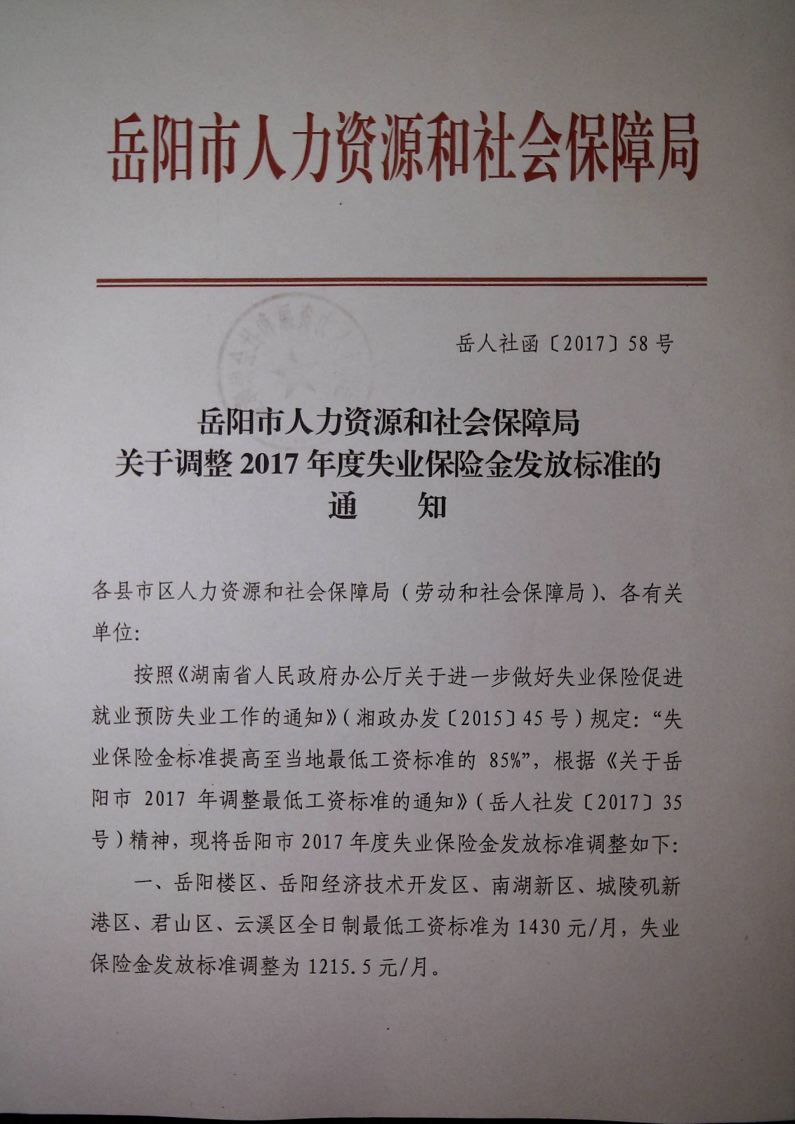 岳阳市人力资源和社会保障局关于调整2017年度失业保险金发放标准的