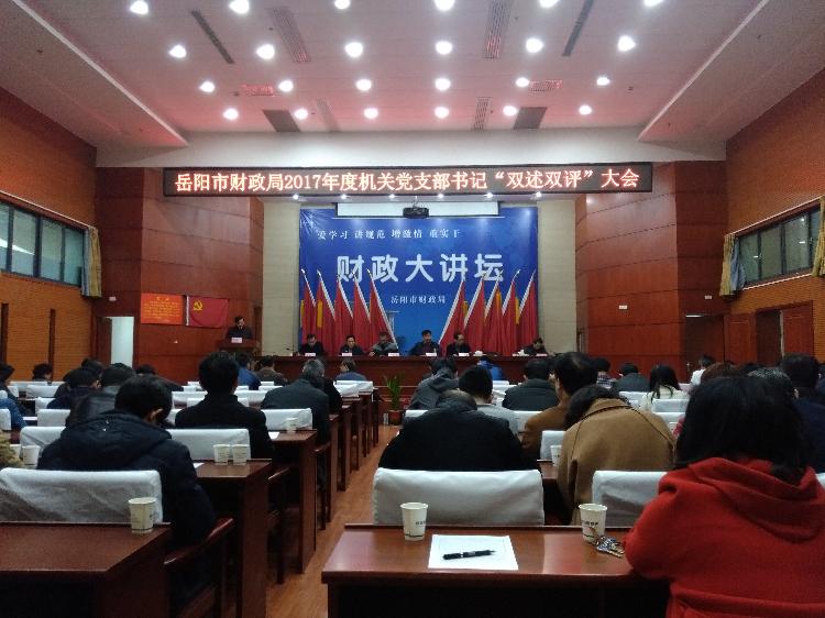 市财政局召开2017年度机关党支部书记双述双评会议