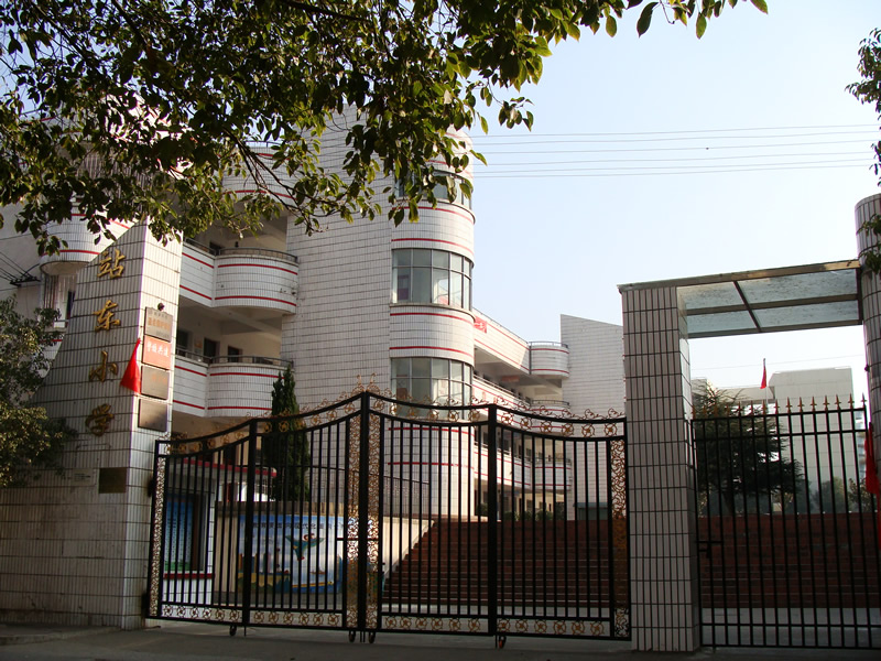 站东小学