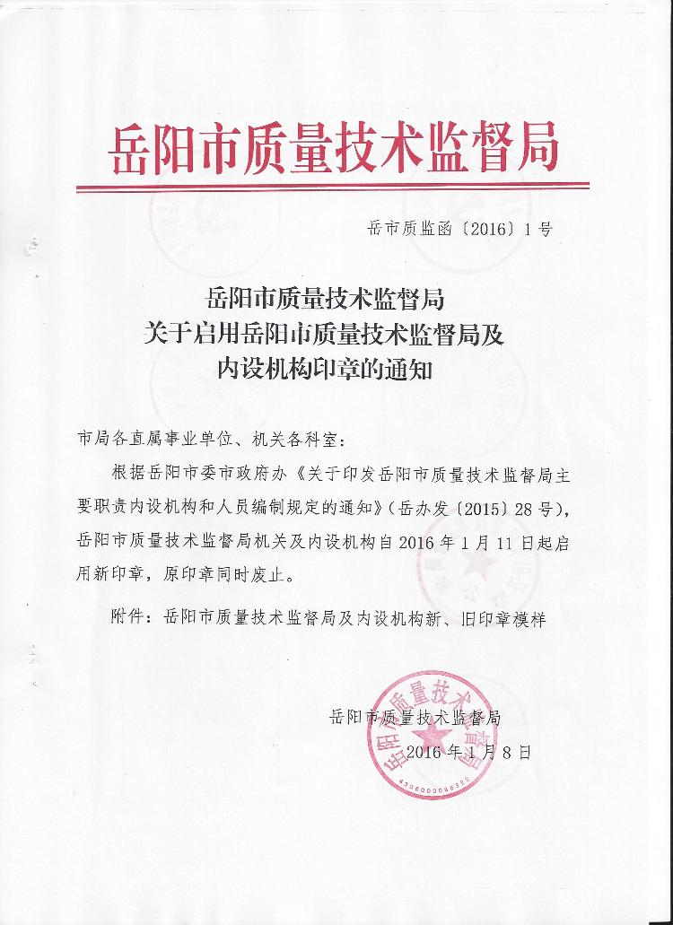 关于启用岳阳市质量技术监督局及内设机构印章的通知