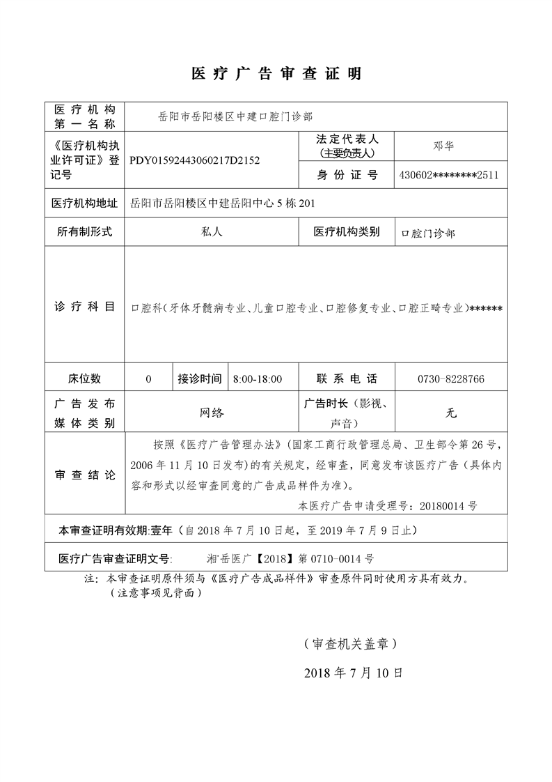 岳阳市岳阳楼区中建口腔门诊部医疗广告审查证明(2018)