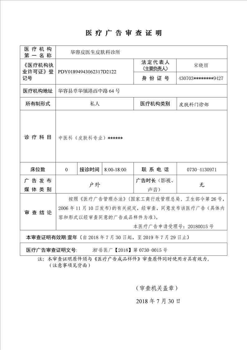 华容皮医生皮肤科诊所医疗广告审查证明(2018)