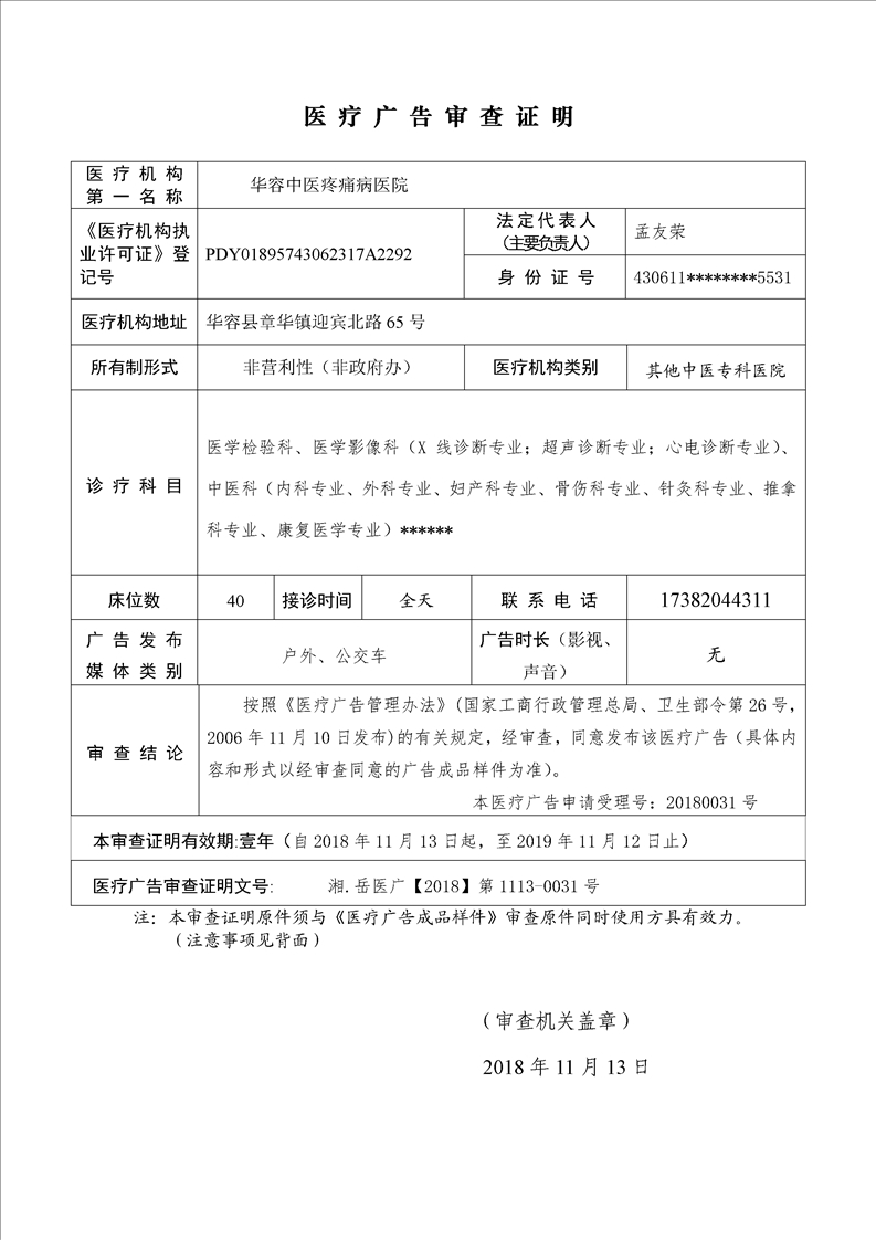 华容中医疼痛病医院医疗广告审查证明