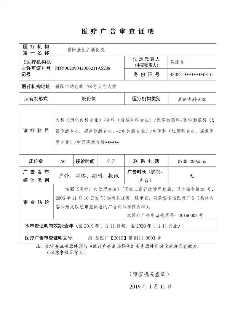 岳阳强生肛肠医院医疗广告审查证明(2019)