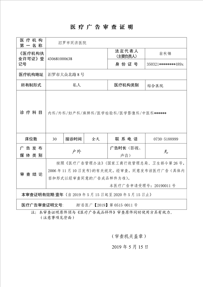 汨罗市同济医院医疗广告审查证明2019