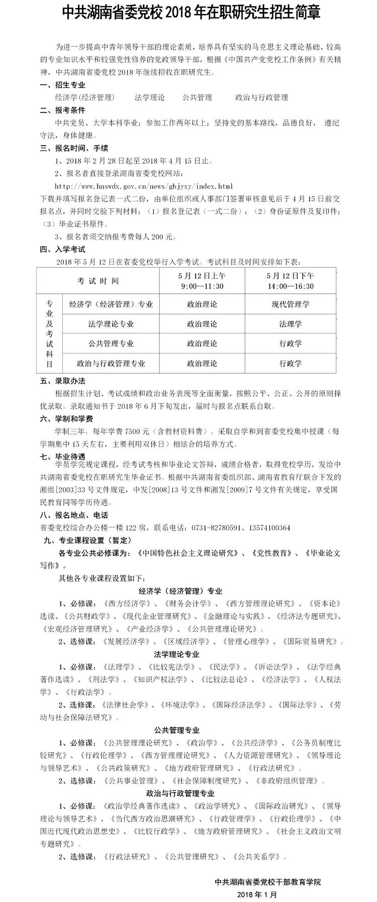 中共湖南省委党校2018年在职研究生招生简章