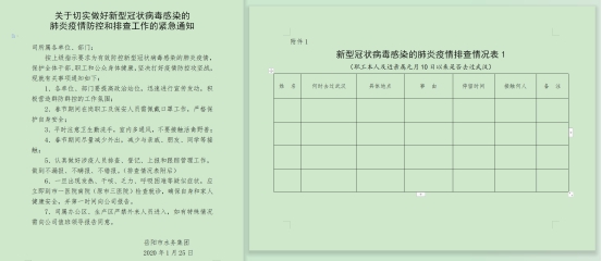 (下发疫情防控工作紧急通知,填写排查登记表)