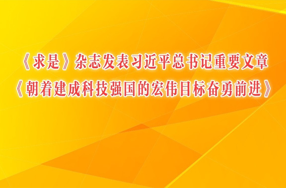 《求是》杂志发表习近平总书记重要文章《朝着建成科技强国的宏伟目标奋勇前进》