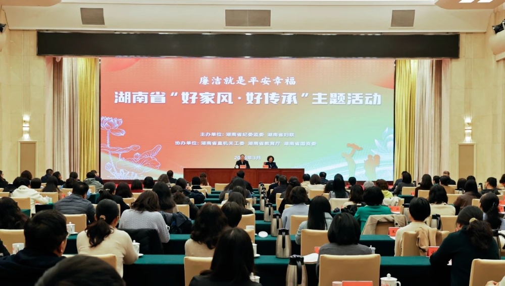 湖南举行“好家风·好传承”主题活动