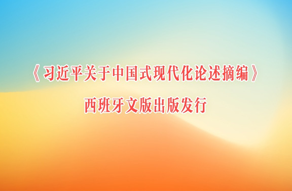 《习近平关于中国式现代化论述摘编》西班牙文版出版发行