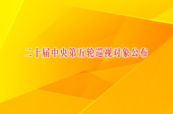 二十届中央第五轮巡视对象公布