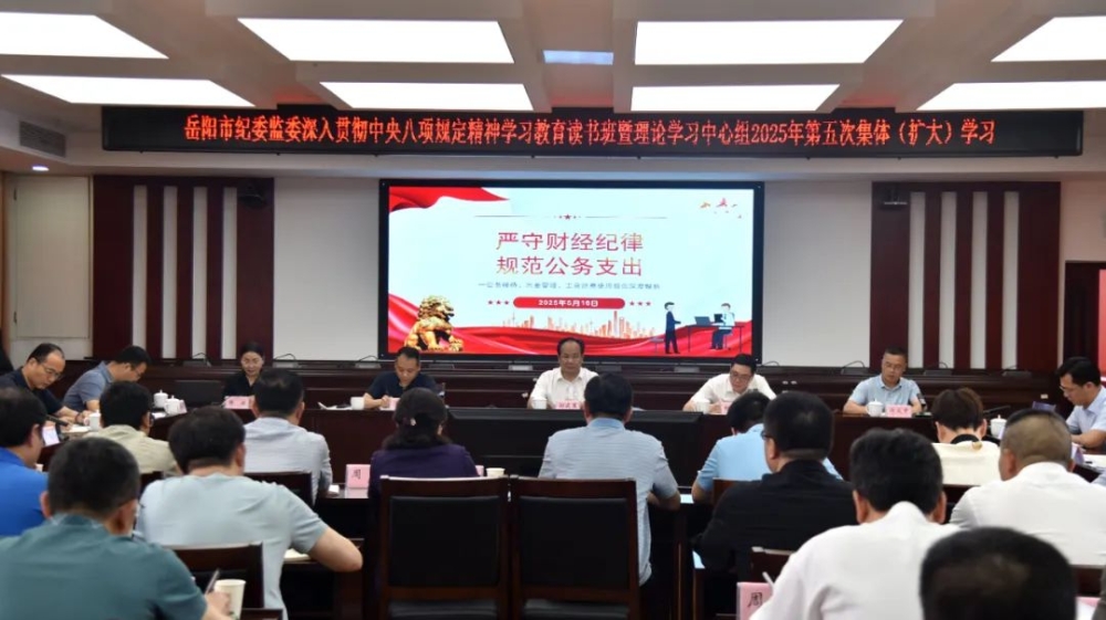 市纪委监委开展深入贯彻中央八项规定精神学习教育读书班暨理论学习中心组2025年第五次集体（扩大）学习