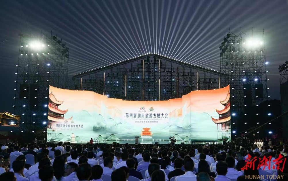 第四届湖南旅游发展大会在岳阳开幕 沈晓明宣布开幕 毛伟明主持