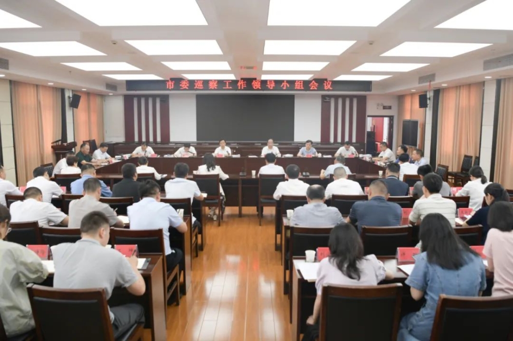 岳阳市委巡察工作领导小组第七次会议召开