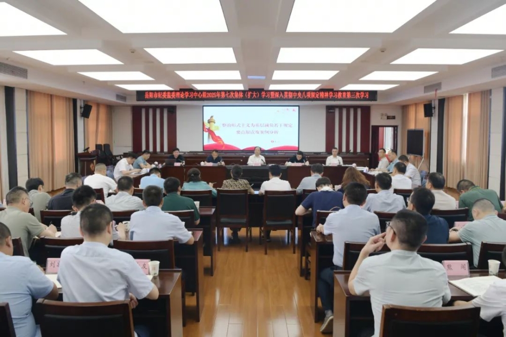 市纪委监委举行理论学习中心组2025年第七次集体（扩大）学习
