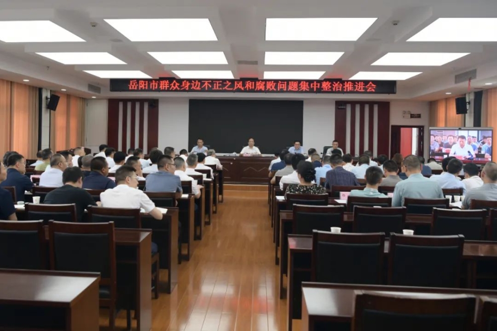 全市群众身边不正之风和腐败问题集中整治推进会召开