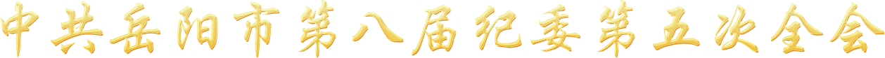 学习贯彻第八届市纪委第五次全会精神