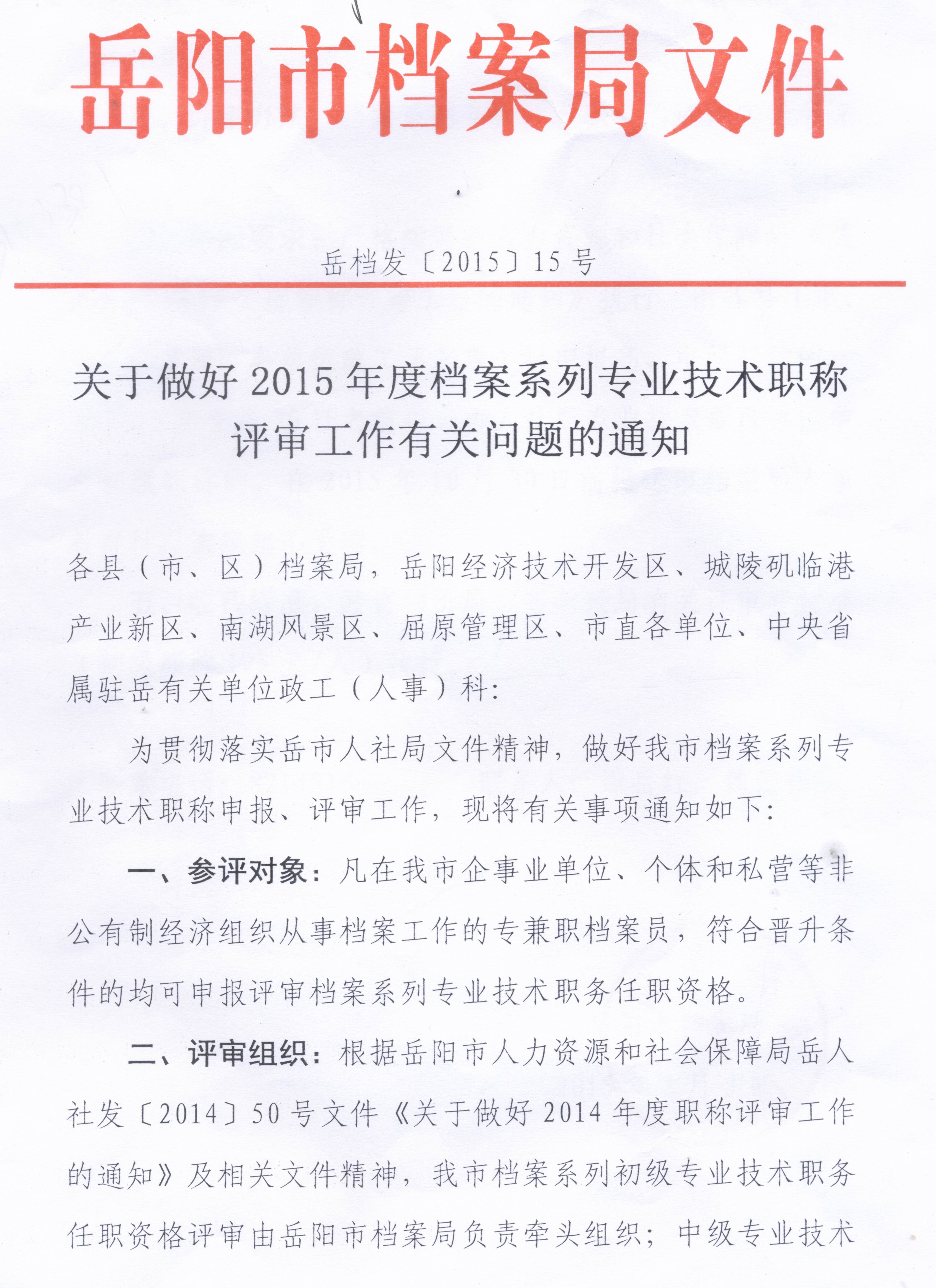 關於做好2015年度檔案系列專業技術職稱評審工作有關問題的通知