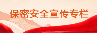 保密安全宣传专栏