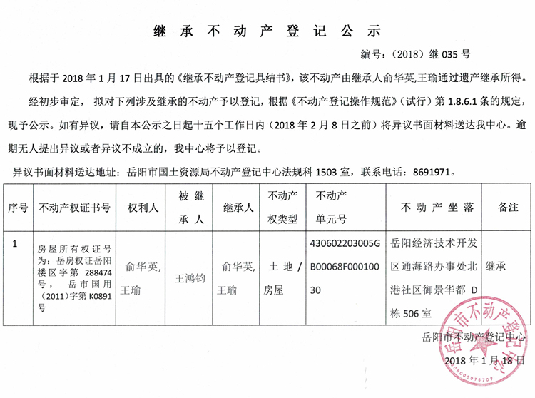 继承不动产登记公示编号2018继035号