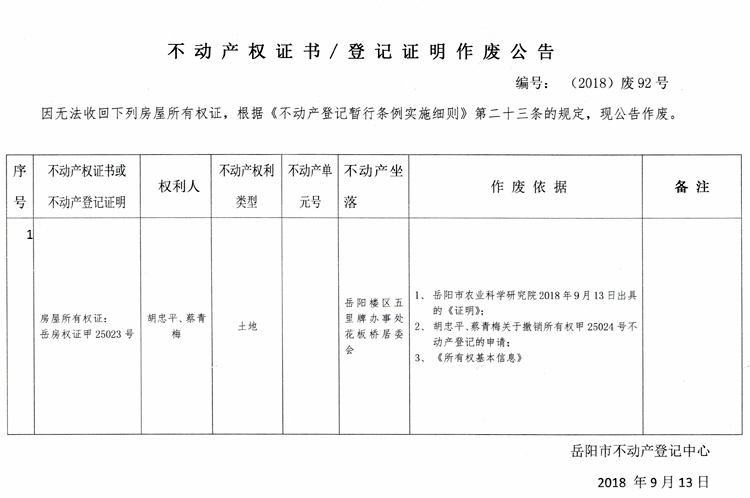 不動產權證書登記證明作廢公告編號2018廢92號