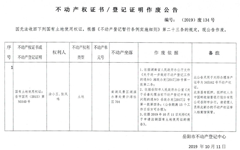 不動產權證書登記證明作廢公告編號2019廢134號塗小玉張鳳鳴國有土地