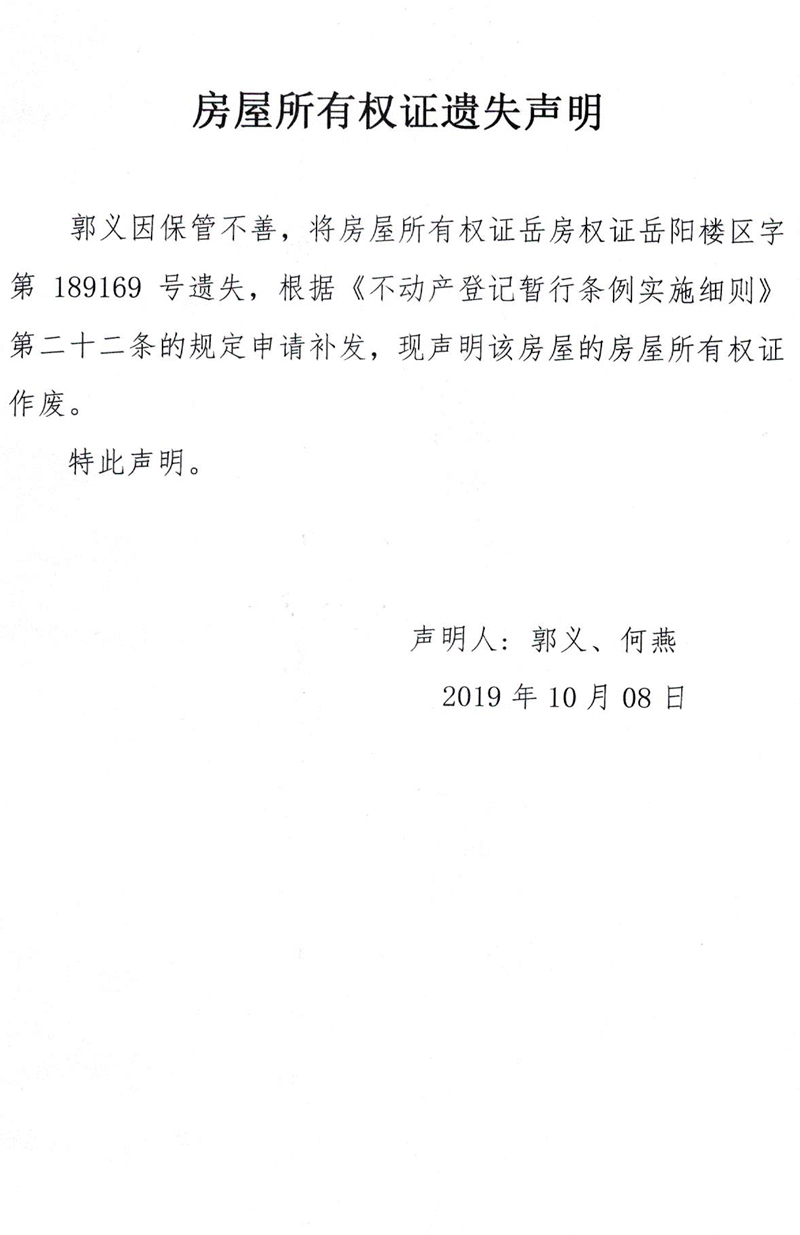 房屋所有權證遺失聲明郭義房屋所有權證嶽房權證岳陽樓區字第189169號